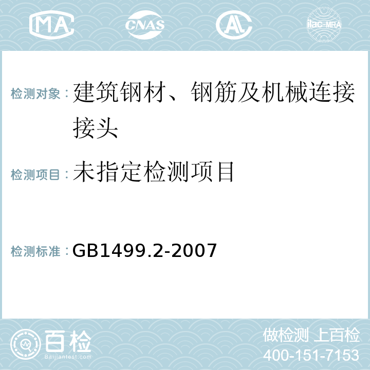  GB/T 1499.2-2007 【强改推】钢筋混凝土用钢 第2部分:热轧带肋钢筋(附第1号修改单)