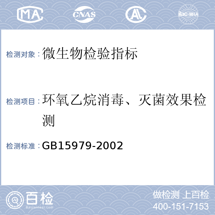 环氧乙烷消毒、灭菌效果检测 GB15979-2002