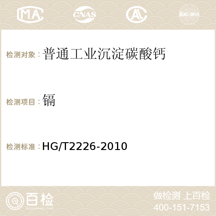 镉 HG/T2226-2010