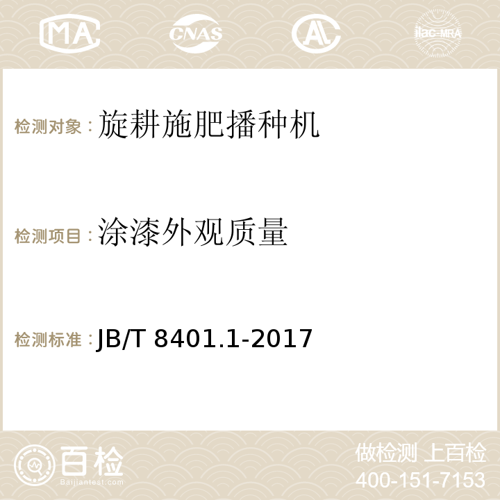 涂漆外观质量 旋耕联合作业机械 第1部分：旋耕施肥播种机 JB/T 8401.1-2017（5.6.1、6）