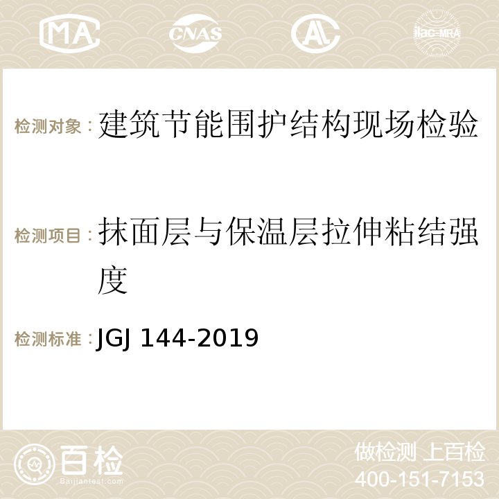 抹面层与保温层拉伸粘结强度 外墙外保温工程技术标准 JGJ 144-2019 附录C.3