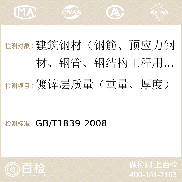 镀锌层质量（重量、厚度） 钢产品镀锌层质量试验方法 GB/T1839-2008