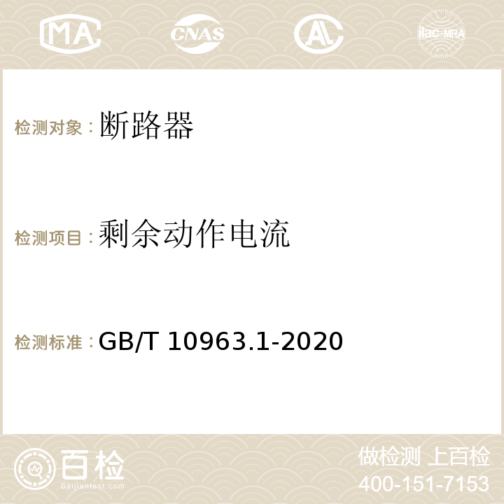 剩余动作电流 电气附件 家用及类似场所用过电流保护断路器 第1部分:用于交流的断路器GB/T 10963.1-2020