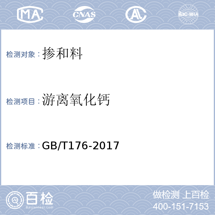 游离氧化钙 水泥化学分析法 GB/T176-2017