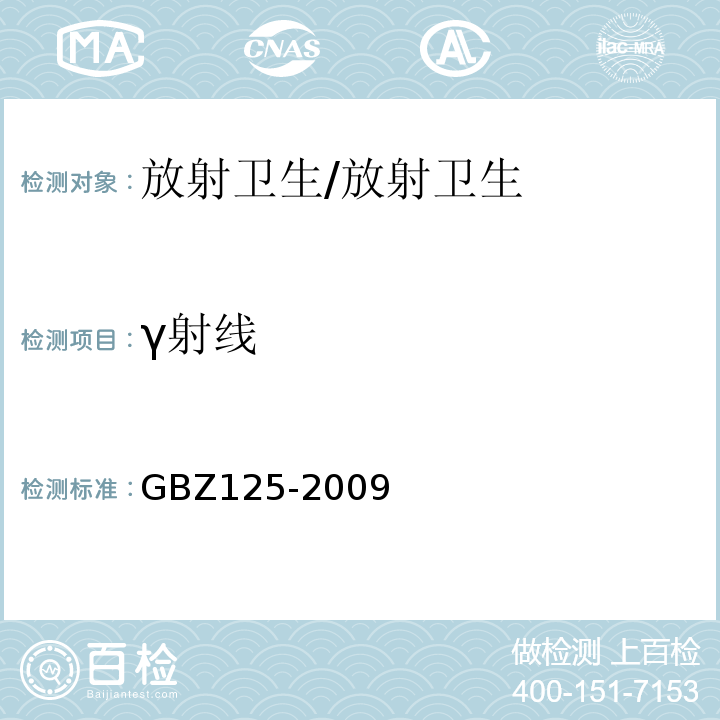 γ射线 含密封源仪表的放射卫生防护要求/GBZ125-2009