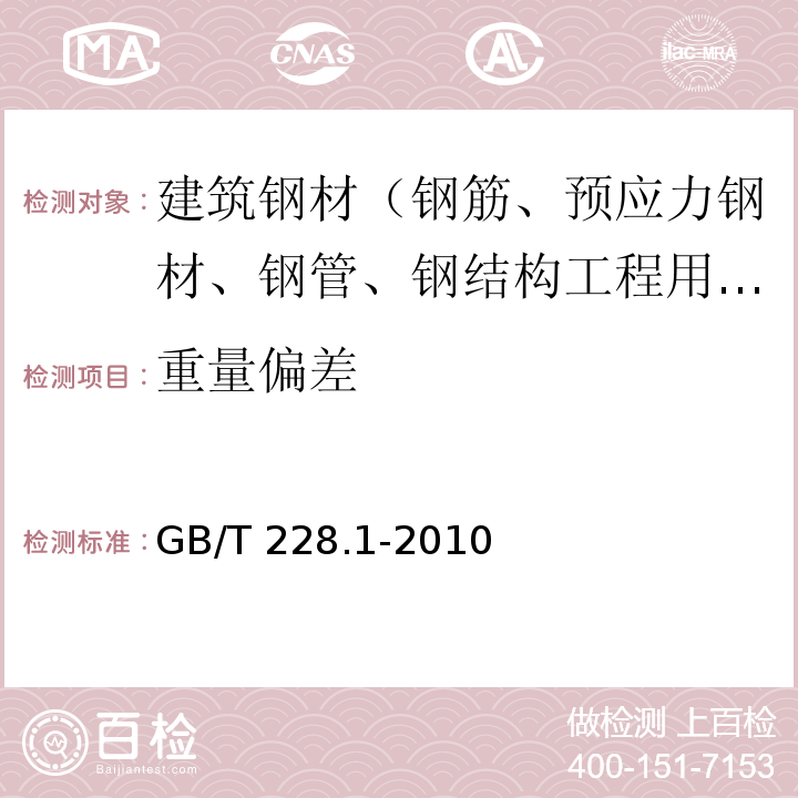 重量偏差 金属材料 室温拉伸试验方法 GB/T 228.1-2010