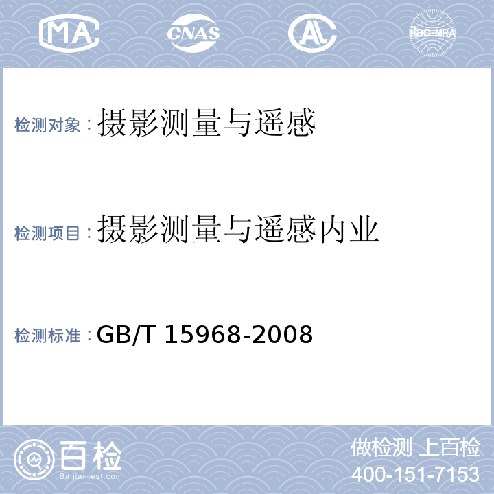 摄影测量与遥感内业 遥感影像平面图制作规范 GB/T 15968-2008