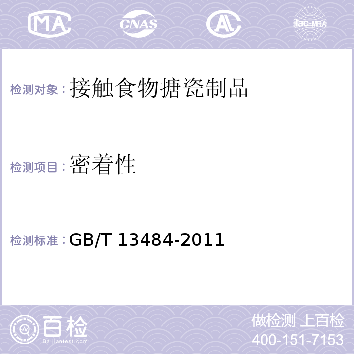 密着性 接触食物搪瓷制品GB/T 13484-2011