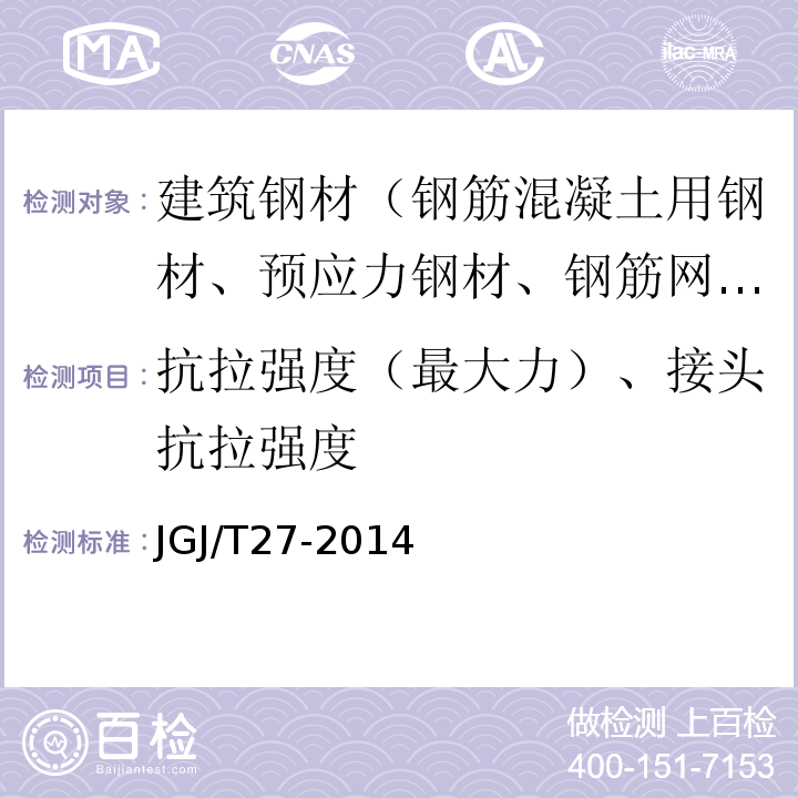 抗拉强度（最大力）、接头抗拉强度 钢筋焊接接头试验方法标准 JGJ/T27-2014