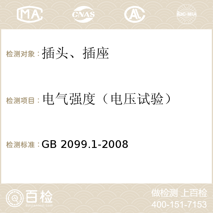 电气强度（电压试验） 家用和类似用途插头插座 第1部分：通用要求 GB 2099.1-2008