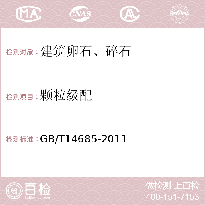 颗粒级配 建设用卵石、碎石 GB/T14685-2011第7.3条