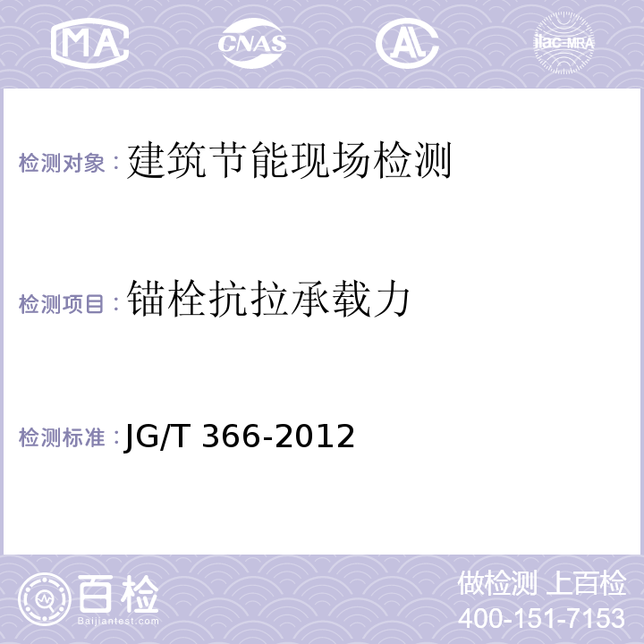 锚栓抗拉承载力 外墙保温用锚栓 JG/T 366-2012附录B