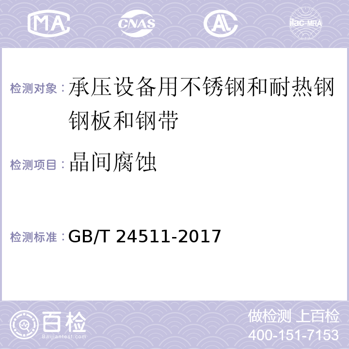 晶间腐蚀 承压设备用不锈钢和耐热钢钢板和钢带GB/T 24511-2017