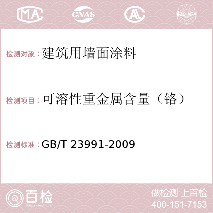 可溶性重金属含量（铬） GB/T 23991-2009 涂料中可溶性有害元素含量的测定