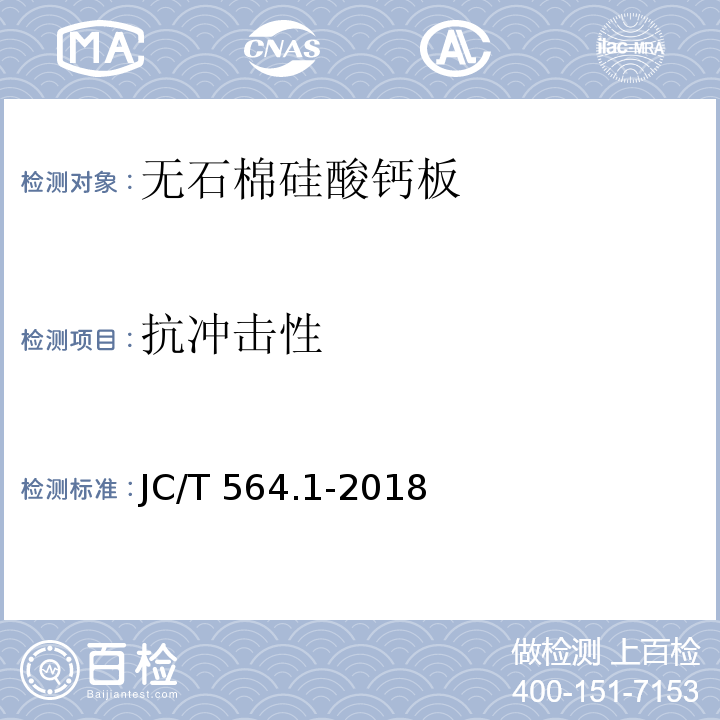 抗冲击性 纤维增强硅酸钙板 第1部分：无石棉硅酸钙板JC/T 564.1-2018