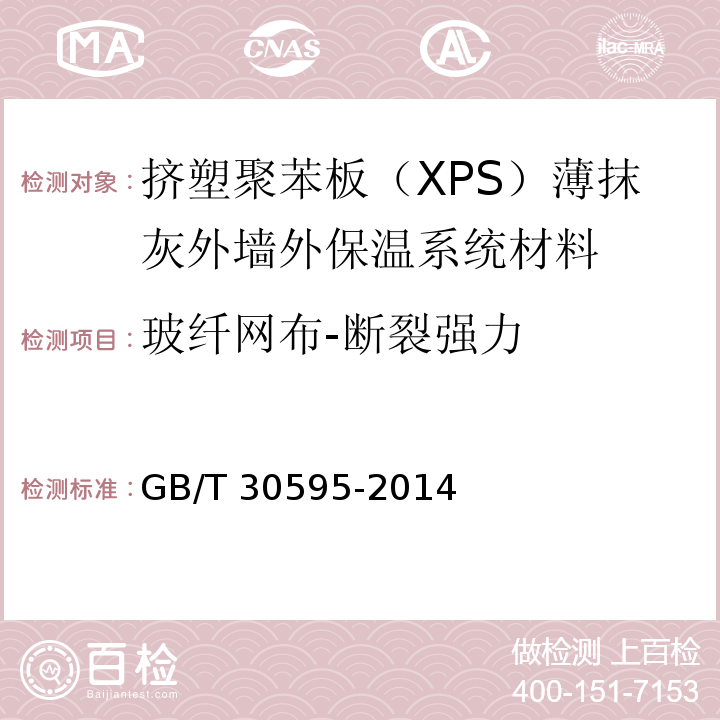 玻纤网布-断裂强力 挤塑聚苯板（XPS）薄抹灰外墙外保温系统材料GB/T 30595-2014