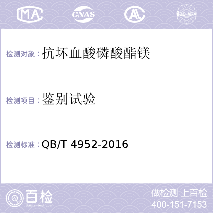 鉴别试验 QB/T 4952-2016 化妆品用原料 抗坏血酸磷酸酯镁