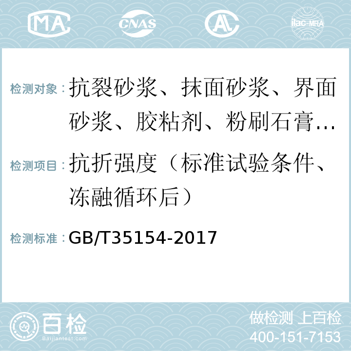 抗折强度（标准试验条件、冻融循环后） GB/T 35154-2017 陶瓷砖填缝剂试验方法