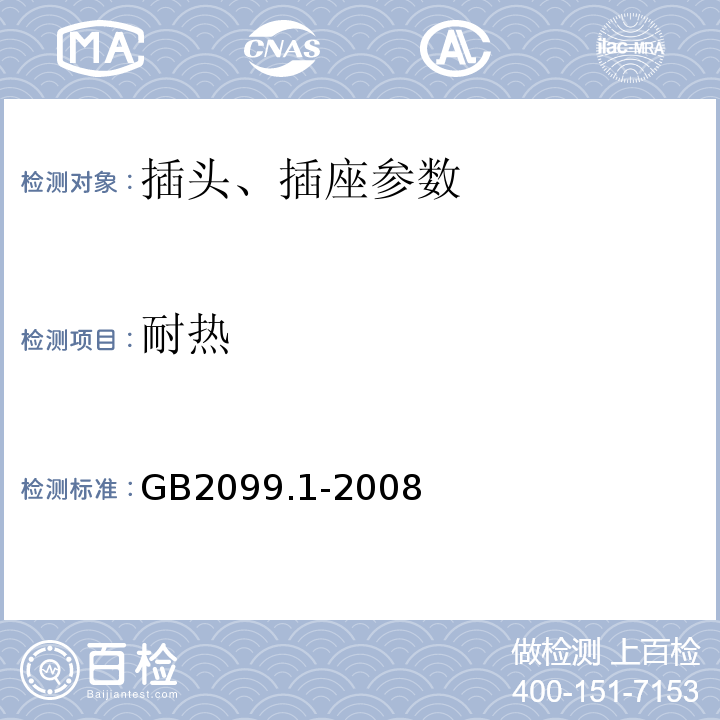 耐热 家用和类似用途插头插座 第1部分:通用要求 GB2099.1-2008