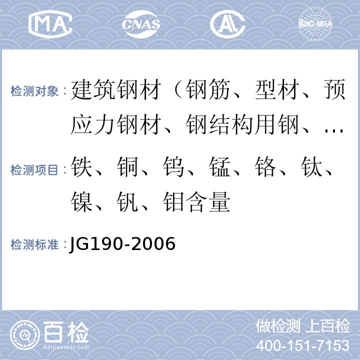 铁、铜、钨、锰、铬、钛、镍、钒、钼含量 JG 190-2006 冷轧扭钢筋