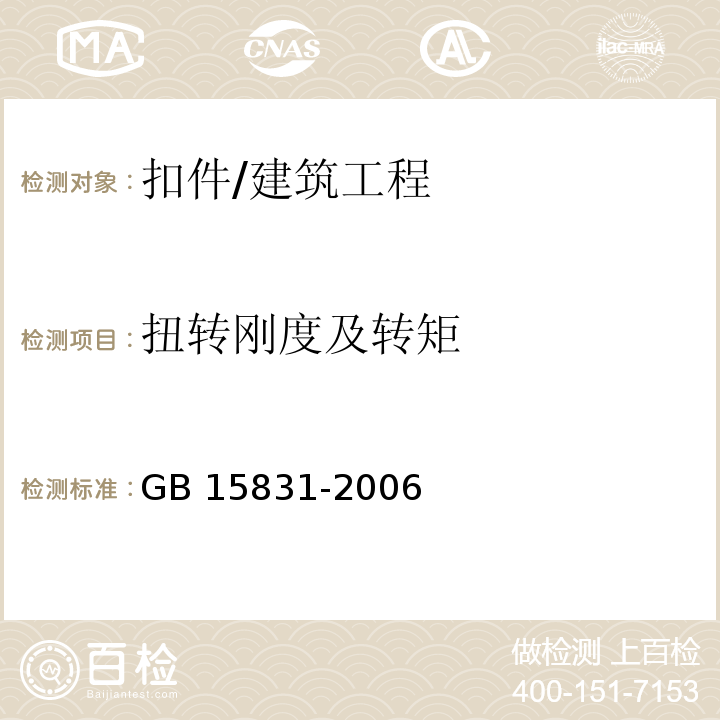 扭转刚度及转矩 钢管脚手架扣件 /GB 15831-2006