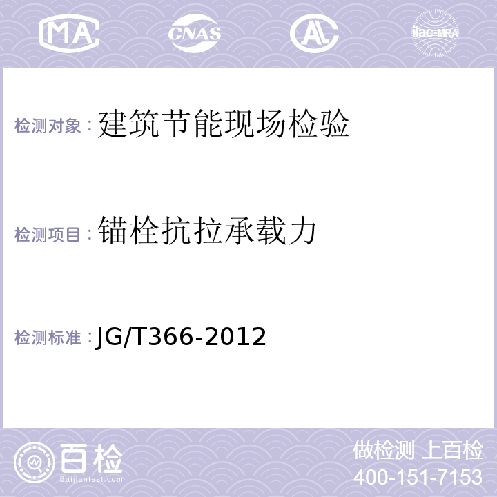 锚栓抗拉承载力 外墙外保温用锚栓 JG/T366-2012/附录B