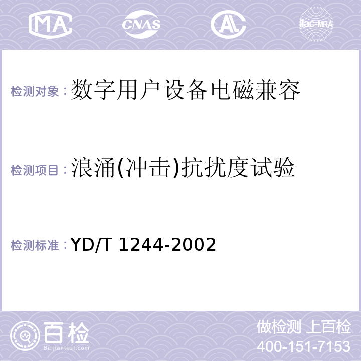 浪涌(冲击)抗扰度试验 数字用户线(xDSL)设备电磁兼容性要求和测量方法 YD/T 1244-2002