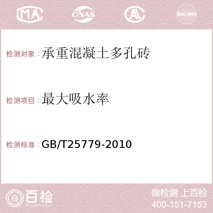 最大吸水率 承重混凝土多孔砖 GB/T25779-2010