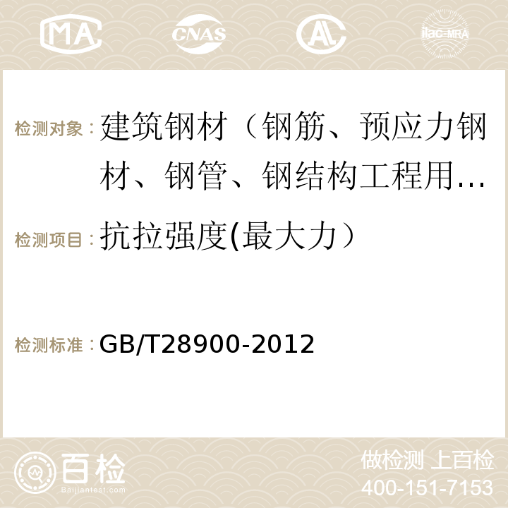 抗拉强度(最大力） 钢筋混凝土用钢材试验方法 GB/T28900-2012