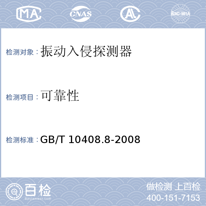 可靠性 振动入侵探测器GB/T 10408.8-2008