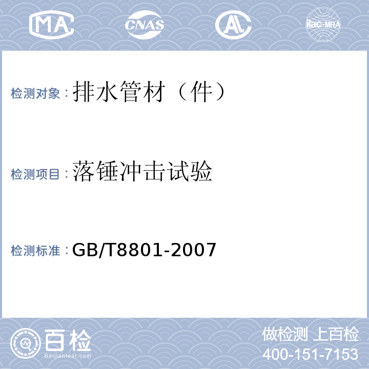 落锤冲击试验 硬聚氯乙烯(PVC-U)管件坠落试验方法 GB/T8801-2007