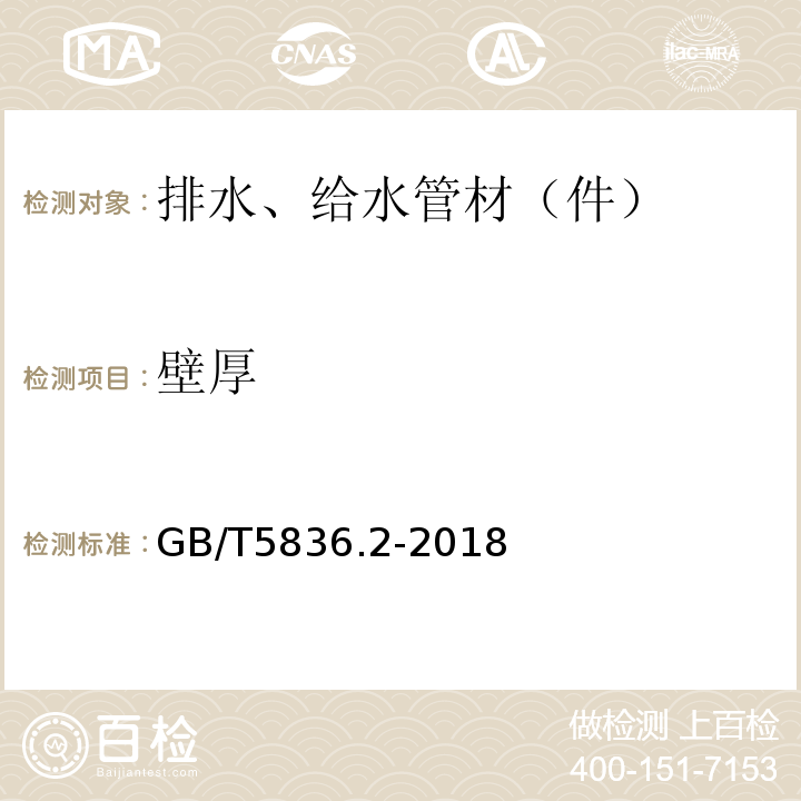 壁厚 建筑排水用硬聚氯乙烯(PVC-U)管件 GB/T5836.2-2018