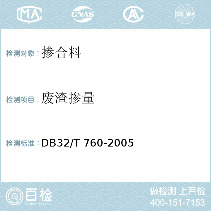 废渣掺量 DB32/T 760-2005 建材产品废渣掺量检测方法