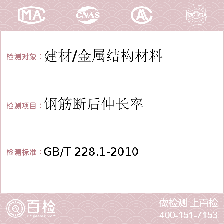 钢筋断后伸长率 金属材料 拉伸试验 第1部分：室温试验方法