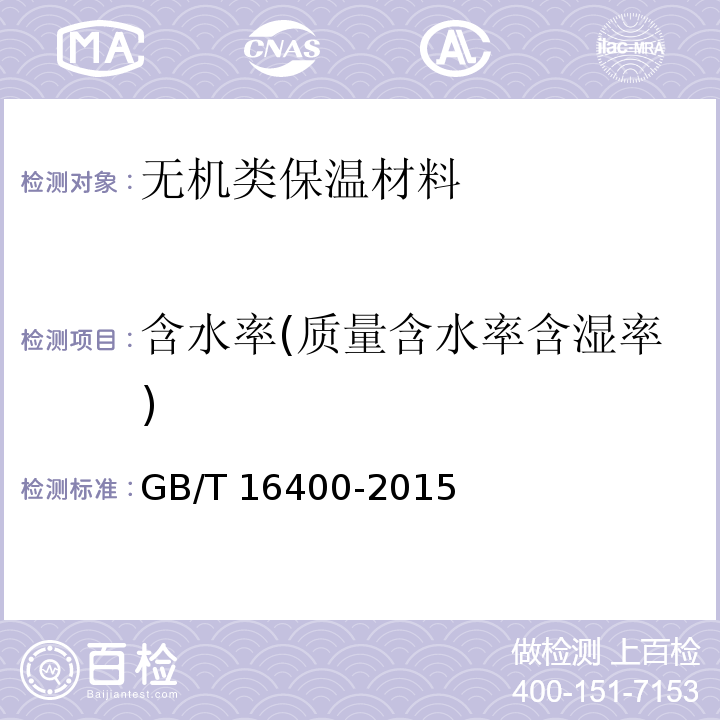 含水率(质量含水率含湿率) 绝热用硅酸铝棉及其制品GB/T 16400-2015