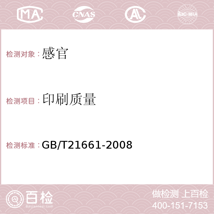 印刷质量 塑料购物袋GB/T21661-2008中5.5.3