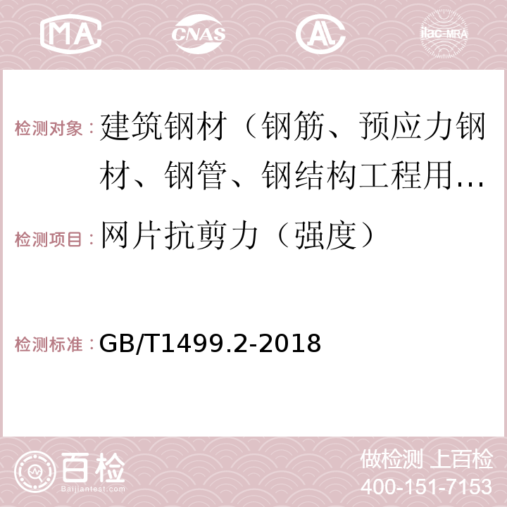 网片抗剪力（强度） 钢筋混凝土用钢第2部分:热轧带肋钢筋GB/T1499.2-2018