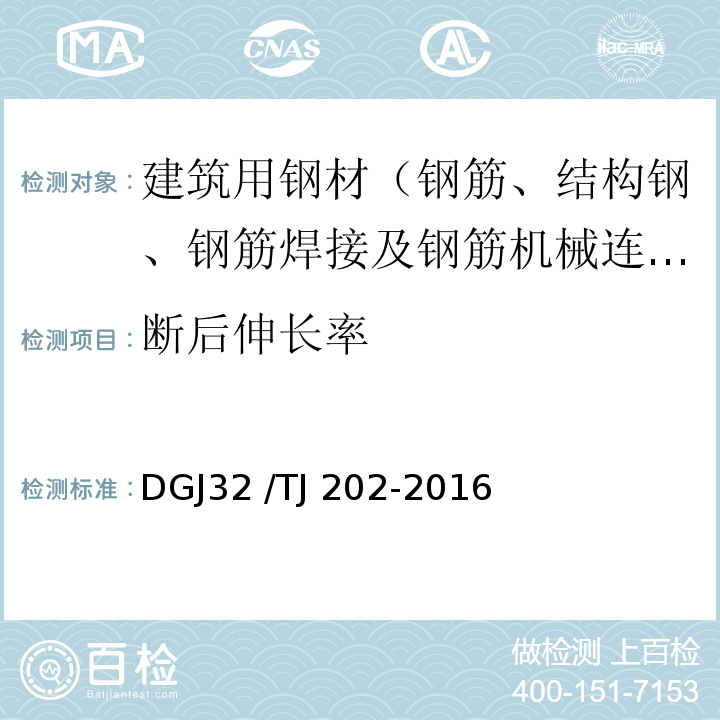 断后伸长率 TJ 202-2016 热处理带肋高强钢筋混凝土结构技术规程 DGJ32 /