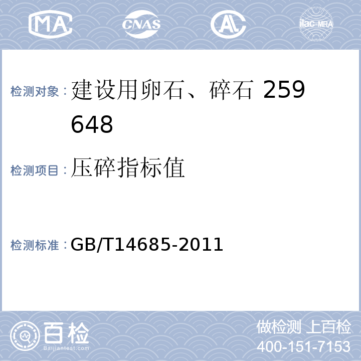 压碎指标值 建设用卵石、碎石 GB/T14685-2011中第7.11条