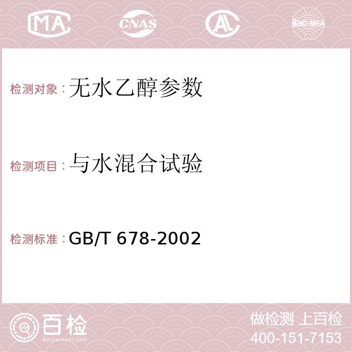 与水混合试验 GB/T 678-2002 化学试剂 乙醇（无水乙醇）