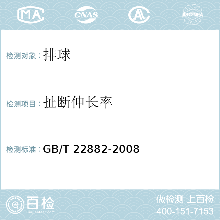 扯断伸长率 排球GB/T 22882-2008