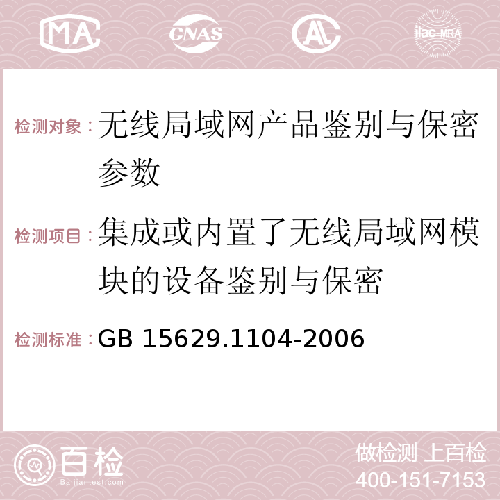 集成或内置了无线局域网模块的设备鉴别与保密 GB 15629.1104-2006 信息技术 系统间远程通信和信息交换 局域网和城域网 特定要求 第11部分:无线局域网媒体访问控制和物理层规范:2.4GHz频段更高数据速率扩展规范