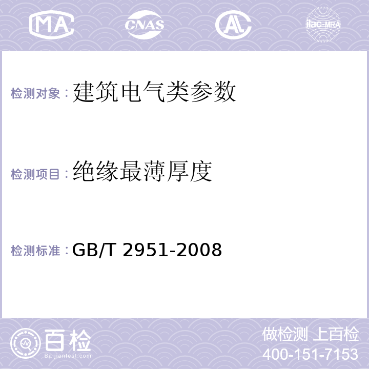 绝缘最薄厚度 GB/T 2951-2008 电缆和光缆绝缘和护套材料通用试验方法 