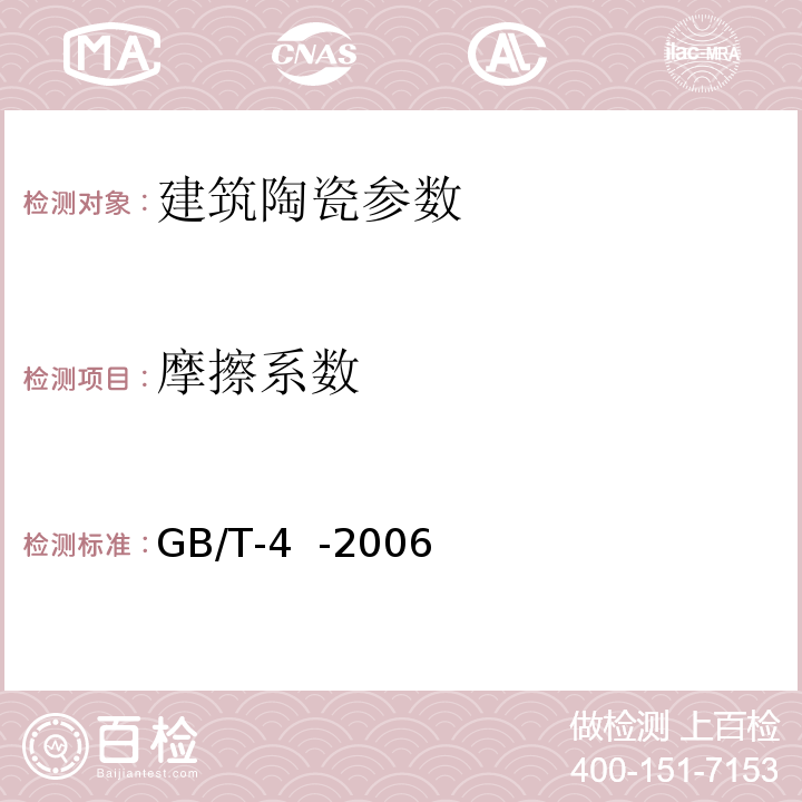 摩擦系数 GB/T-4 -2006 GB/T-4  -2006附录M陶瓷砖测试方法