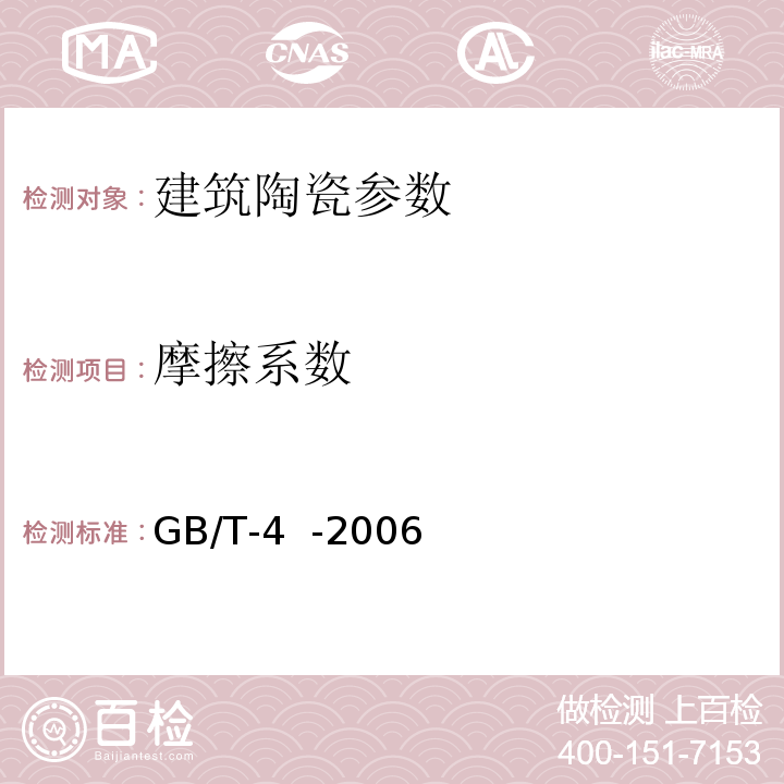 摩擦系数 GB/T-4 -2006附录M陶瓷砖摩擦系数测试方法