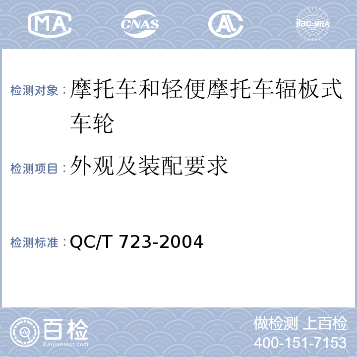 外观及装配要求 QC/T 723-2004 摩托车和轻便摩托车辐板式车轮技术要求和试验方法