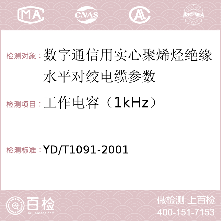 工作电容（1kHz） YD/T 1019-2001 数字通信用实心聚烯烃绝缘水平对绞电缆