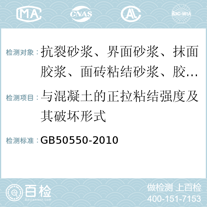 与混凝土的正拉粘结强度及其破坏形式 建筑结构加固工程施工质量验收规范 GB50550-2010