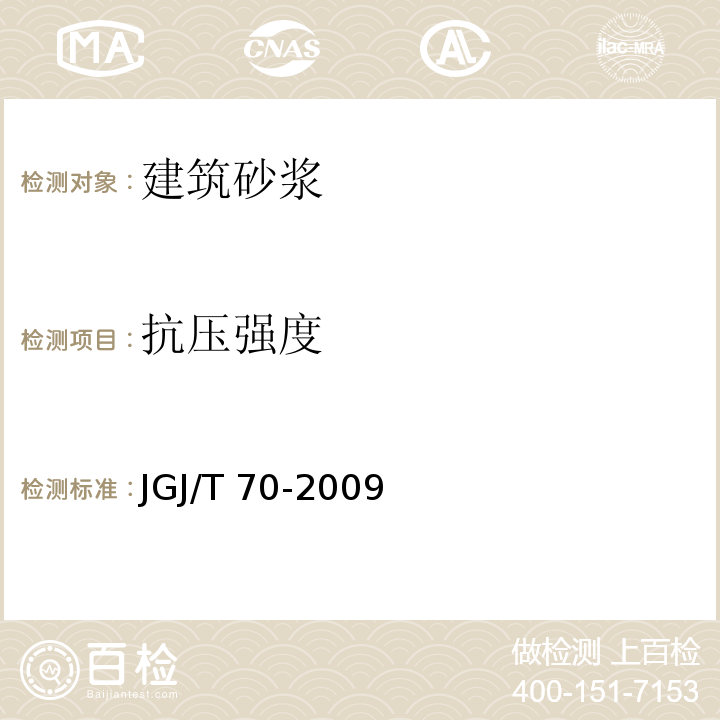 抗压强度 建筑砂浆基本性能试验方法 JGJ/T 70-2009  