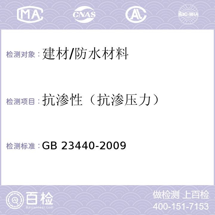 抗渗性（抗渗压力） 无机防水堵漏材料